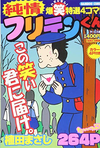 『純情フリテンくん』