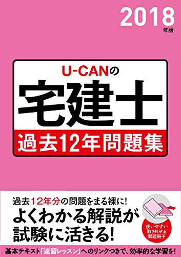 2018年版 U-CANの宅建士 過去12年問題集 (ユーキャンの資格試験シリーズ)
