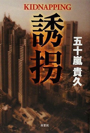 誘拐