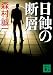 日蝕の断層 (講談社文庫)