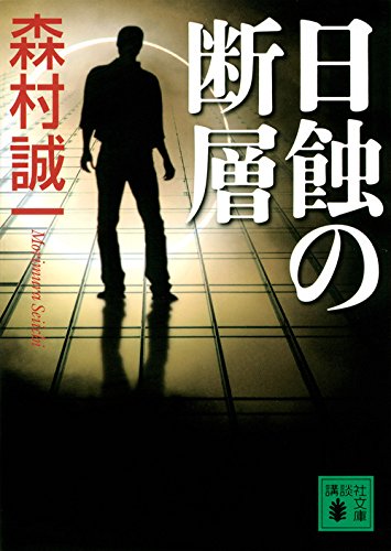 森村誠一:日蝕の断層 (講談社文庫)