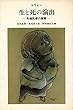生と死の演出―先端医療の衝撃