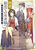 拝啓、最果ての勇者様へ　～竜王の姫とめぐる旅～【電子特別版】 (角川スニーカー文庫)