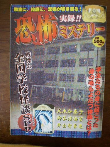 『実録!!恐怖ミステリー 戦慄の全国学校怪談SP!!』