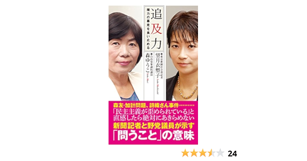 Amazon Co Jp 追及力 権力の暴走を食い止める 光文社新書 Ebook 望月 衣塑子 森 ゆうこ 本