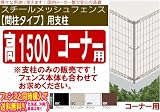 メッシュフェンス【間柱タイプ】コーナー支柱（支柱＋コーナー部品セット）高1500対応 (ホワイト)
