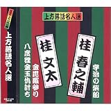 上方落語名人選 艶話 珍品抱腹 上方お色気噺 桂春之輔 桂文太 ACG-203