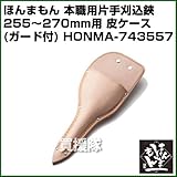 ほんまもん 本職用片手刈込鋏用 皮ケース 255mm~270mm (ガード付き)