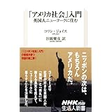 「アメリカ社会」入門 英国人ニューヨークに住む (生活人新書)