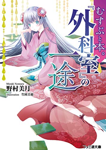 野村美月:むすぶと本。 『外科室』の一途 (ファミ通文庫)
