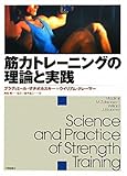 筋力トレーニングの理論と実践
