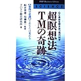 超瞑想法TMの奇跡: 心と身体を解き放つ現代科学 第四の意識であなたは変わる (PHPビジネスライブラリー A- 145)