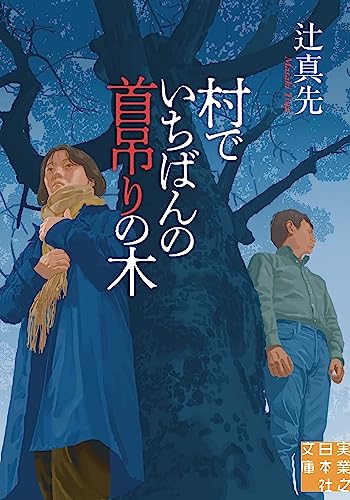 辻真先:村でいちばんの首吊りの木 (実業之日本社文庫)