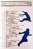 スポーツ・トレーニング理論