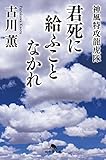 君死に給ふことなかれ 神風特攻龍虎隊 (幻冬舎文庫)