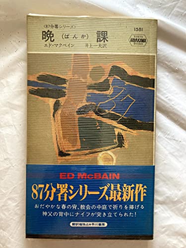 晩課 (ハヤカワ ポケット ミステリ―87分署シリーズ)