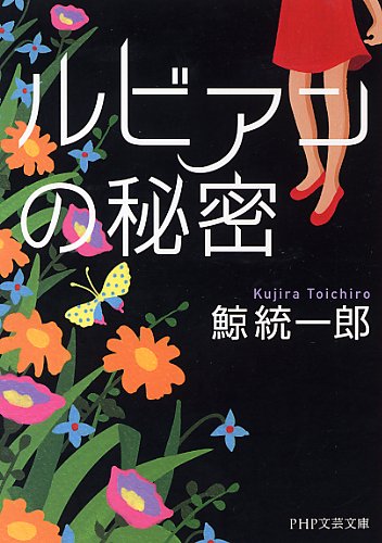 ルビアンの秘密 (PHP文芸文庫)