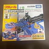 プラレール サウンドふみきりセット