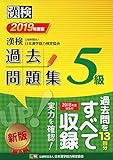 漢検 5級 過去問題集 2019年度版