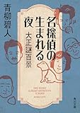 名探偵の生まれる夜 大正謎百景 (角川文庫)