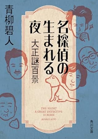 名探偵の生まれる夜 大正謎百景 (角川文庫)