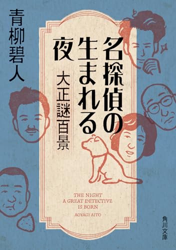 青柳碧人:名探偵の生まれる夜 大正謎百景 (角川文庫)