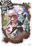 ダンジョンに出会いを求めるのは間違っているだろうか２ (GA文庫)