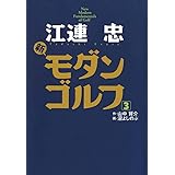江連忠　新モダンゴルフ(3) (ゴルフダイジェストコミックス)