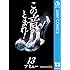 アミュー「この音とまれ!(13)Kindle版」