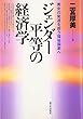 ジェンダー平等の経済学―男女の発達を担う福祉国家へ