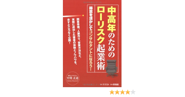 中高年のためのローリスク起業術 得意を活かしてコンサルタントになろう 中間 正道 本 通販 Amazon