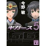 宇宙海兵隊 ギガース2 講談社文庫 今野 敏 本 通販 Amazon