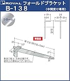ロイヤル ウッドブラケット 木棚板専用中間専用棚受け クロームメッキ B-138 呼び名:300 3ツ爪タイプ