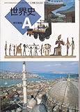 世界史A-高等学校地理歴史科用文部科学省検定済教科書 (世界史A)