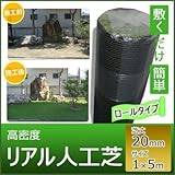 高密度 リアル人工芝 ロール 芝丈20mm 1×5m SHG-105