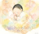 うまれてきてくれて ありがとう