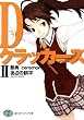 DクラッカーズII　祭典―ceremony―（富士見ファンタジア文庫） Dクラッカーズ（富士見ファンタジア文庫版）