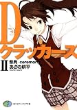 DクラッカーズII　祭典―ceremony―（富士見ファンタジア文庫） Dクラッカーズ（富士見ファンタジア文庫版）