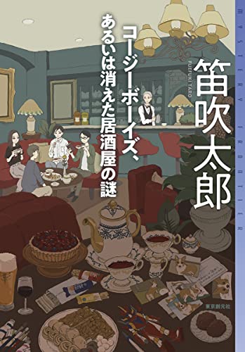 笛吹太郎:コージーボーイズ、あるいは消えた居酒屋の謎 (ミステリ・フロンティア)