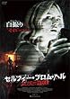 セルフィー・フロム・ヘル [DVD]