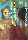 私は別人 上