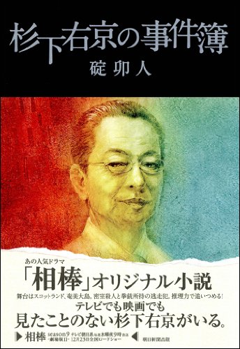 杉下右京の事件簿