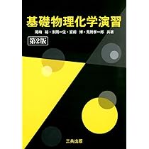基礎物理化学演習 | 尾崎 裕, 末岡 一生, 宮前 博, 見附 孝一郎 |本