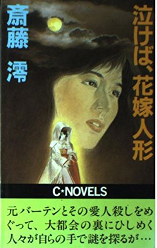 斎藤澪:泣けば、花嫁人形 (C・NOVELS)