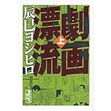 劇画漂流(上) (講談社漫画文庫)