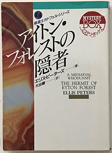 アイトン・フォレストの隠者 (現代教養文庫―ミステリ・ボックス)