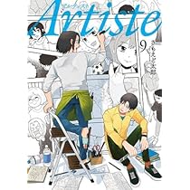 漫画　Artiste 1〜10巻セット Amazon.co.jp: Artiste 10 (バンチコミックス) : さもえど