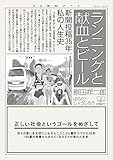 書評 ランニングと献血とビール: 新聞投稿35年　私の人生史 (22世紀アート) by 22世紀アート