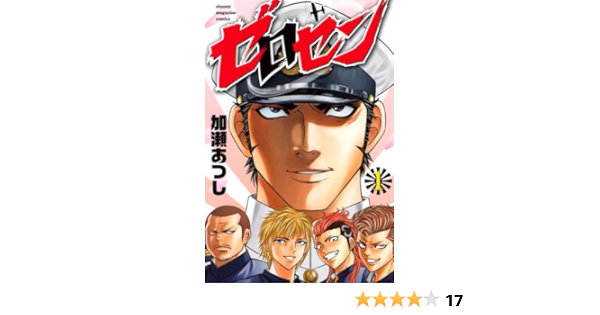 ゼロセン 1 講談社コミックス 加瀬 あつし 本 通販 Amazon