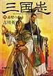 三国志〈6〉赤壁の巻 (新潮文庫)